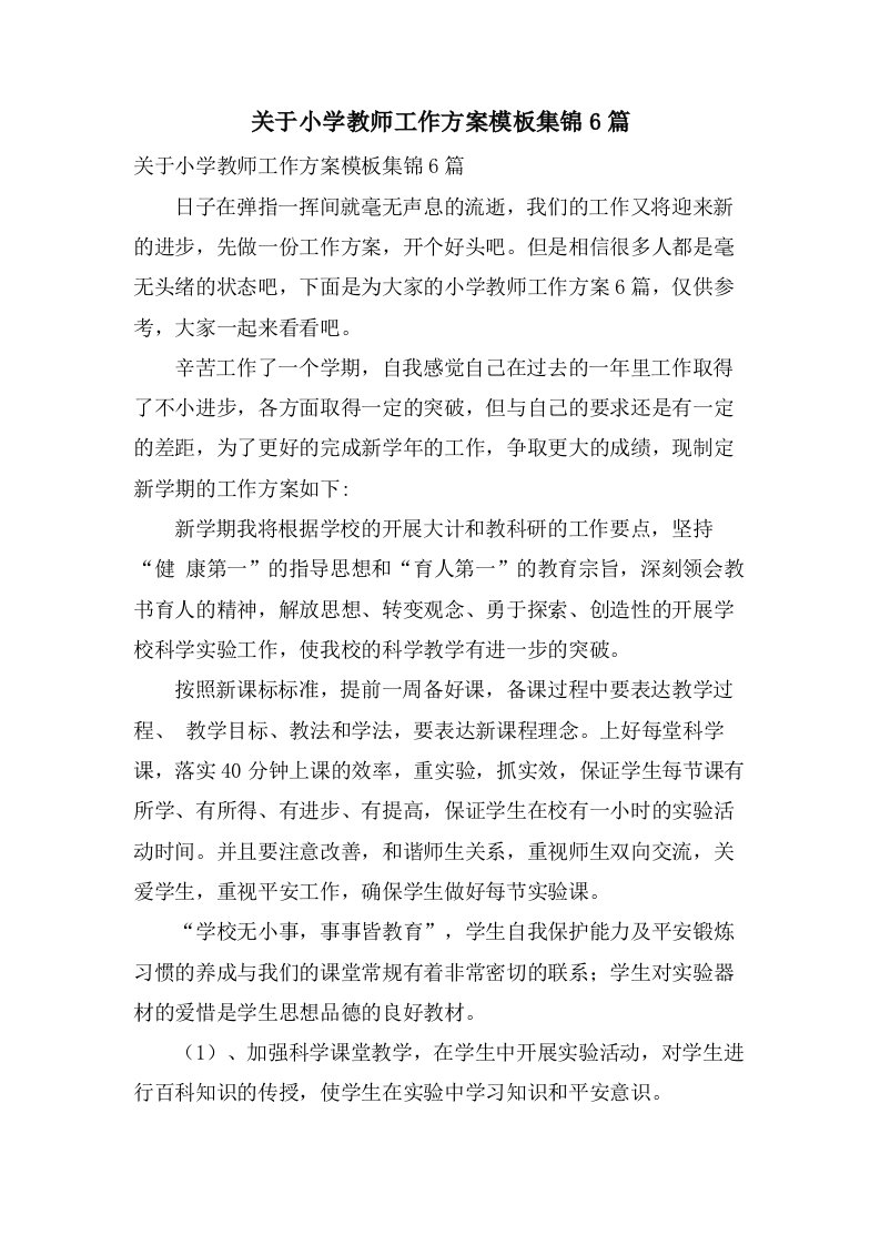 关于小学教师工作计划模板集锦6篇