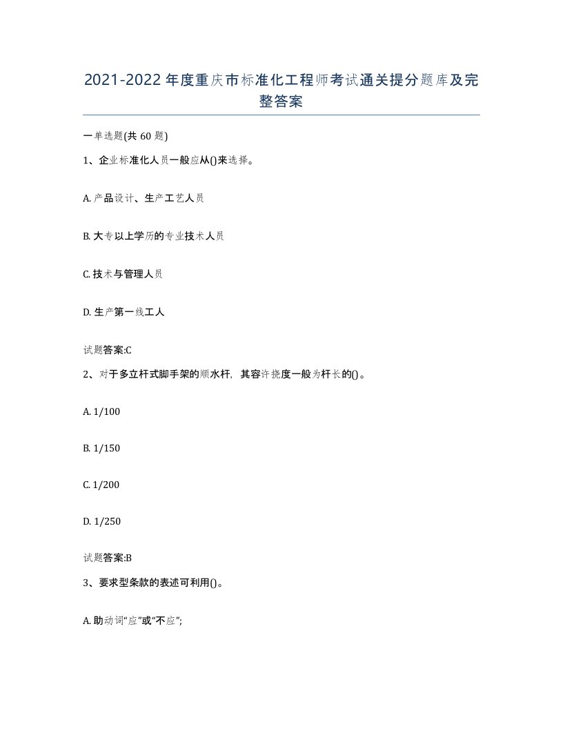 20212022年度重庆市标准化工程师考试通关提分题库及完整答案