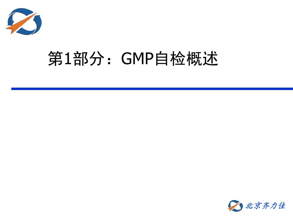 GMP自检概述1-自检的组织准备与计划编制