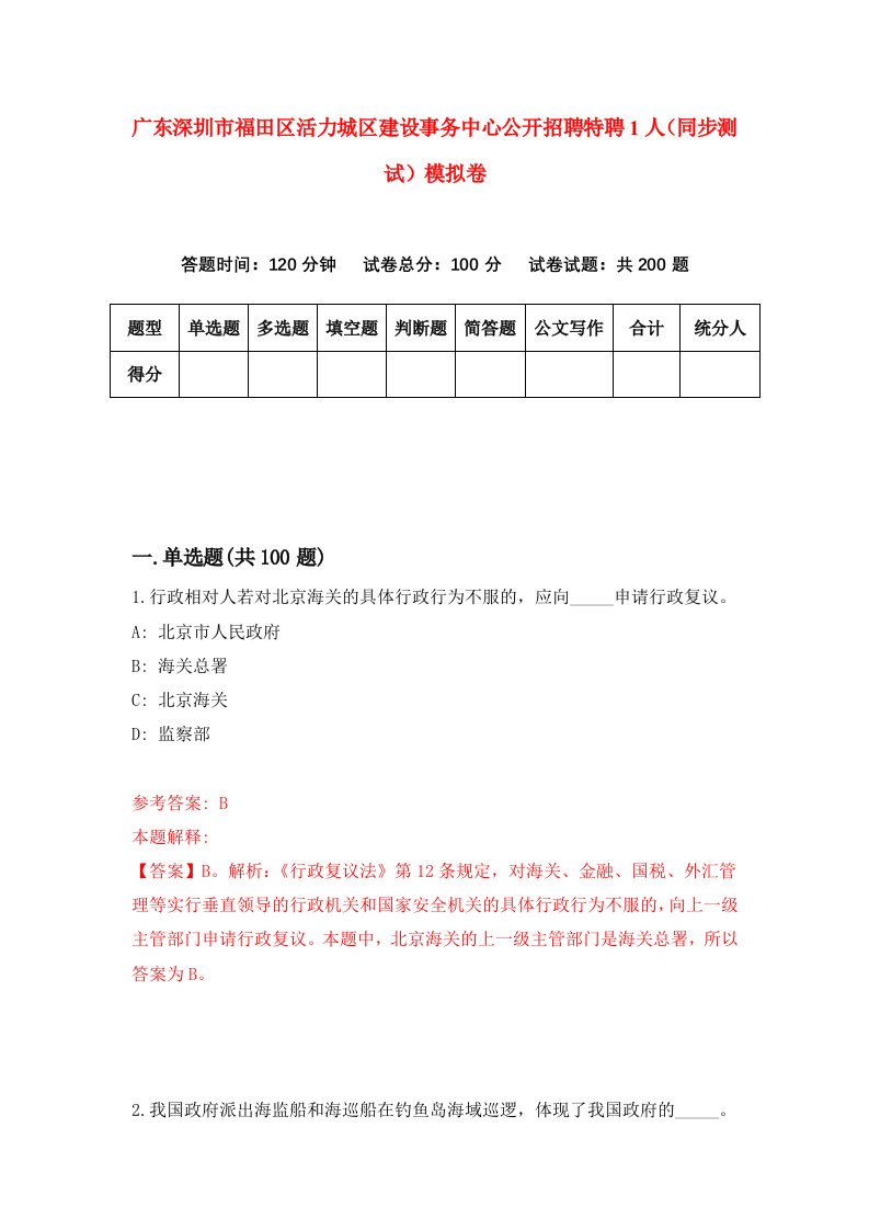 广东深圳市福田区活力城区建设事务中心公开招聘特聘1人同步测试模拟卷第89次