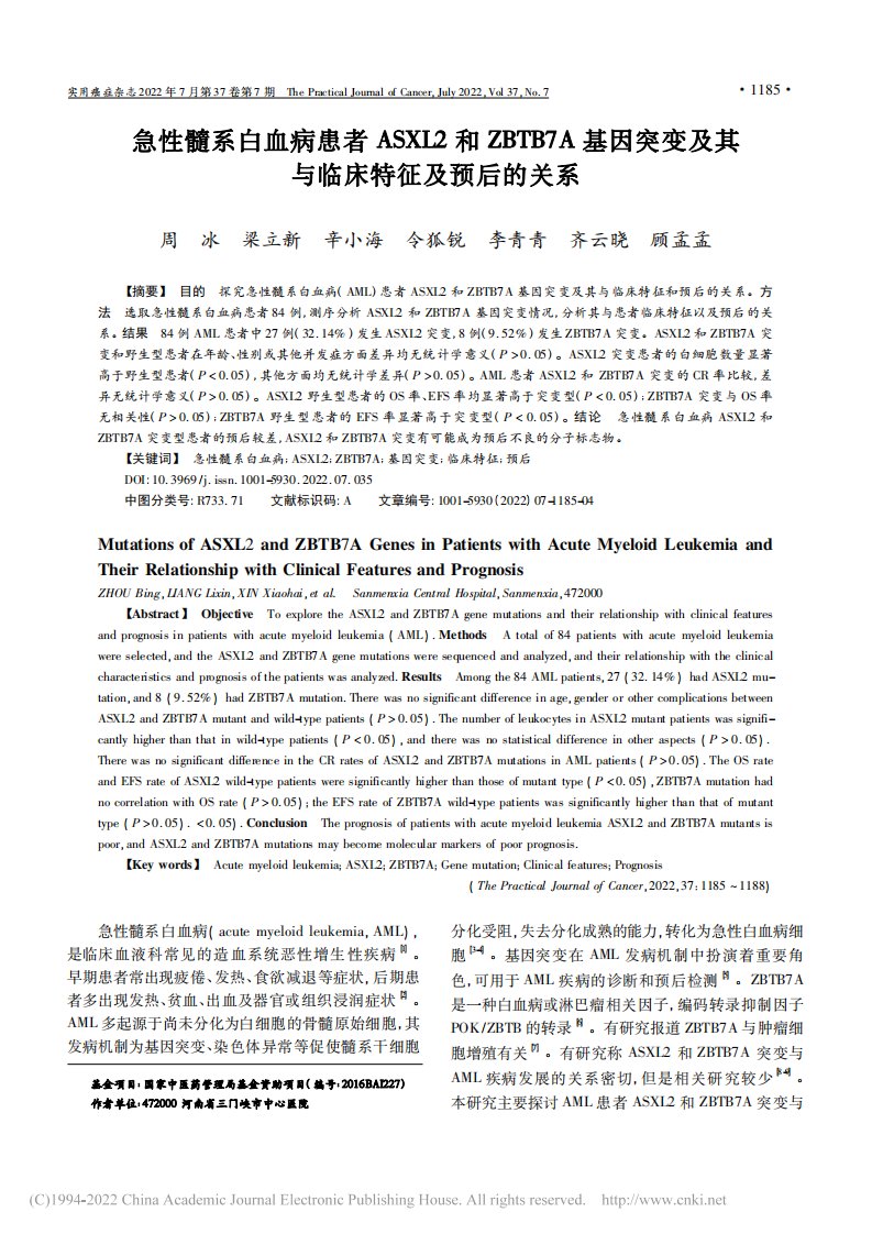 急性髓系白血病患者ASXL...及其与临床特征及预后的关系