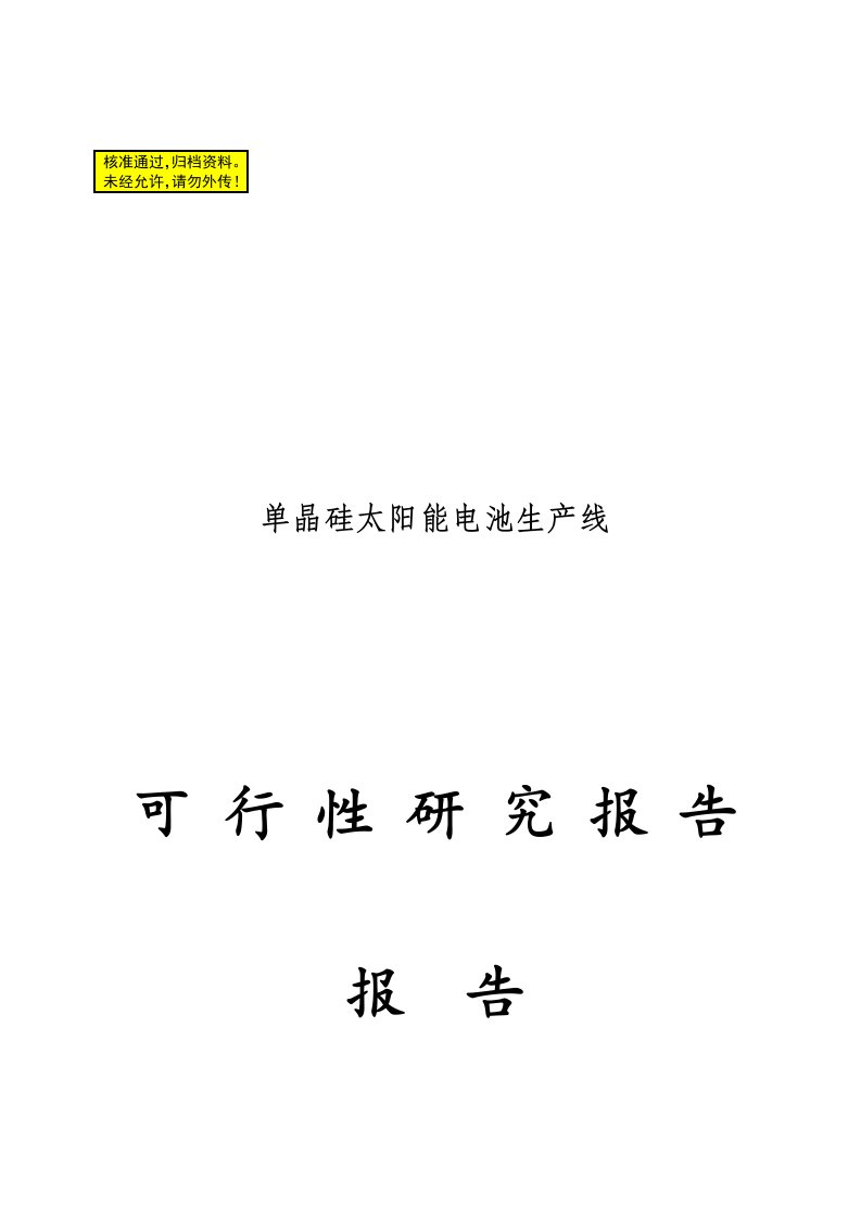 单晶硅太阳能电池生产线项目可行性研究报告