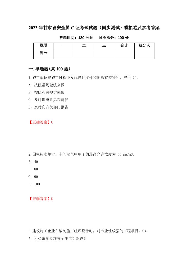 2022年甘肃省安全员C证考试试题同步测试模拟卷及参考答案第86版