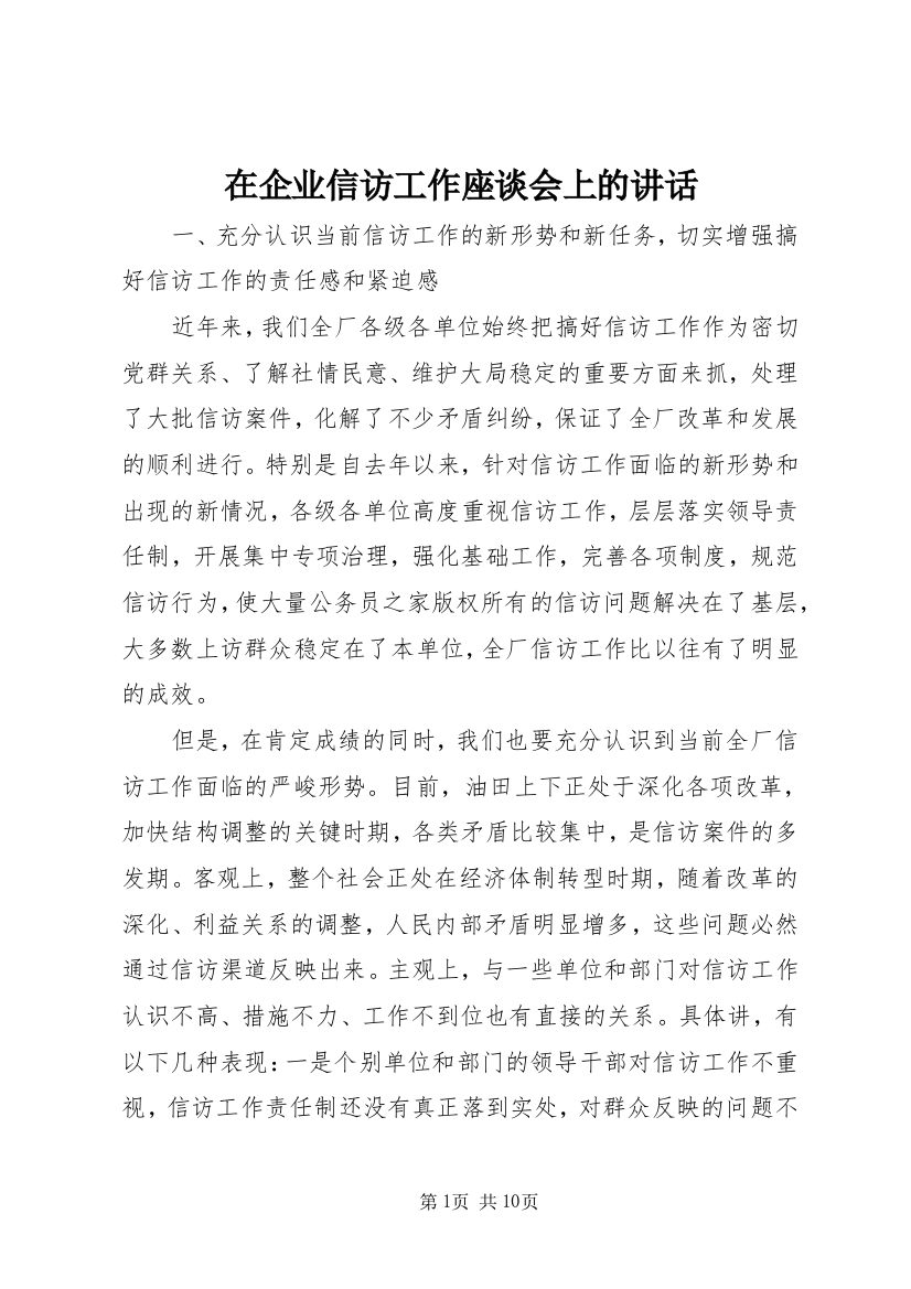 在企业信访工作座谈会上的讲话