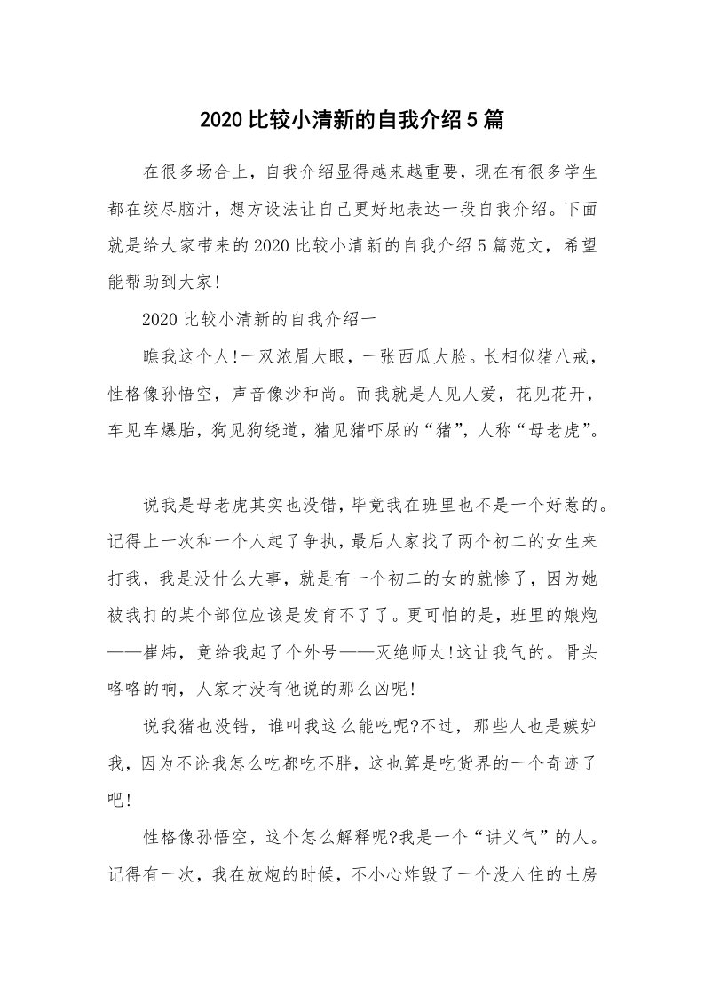 个性自我介绍_2020比较小清新的自我介绍5篇