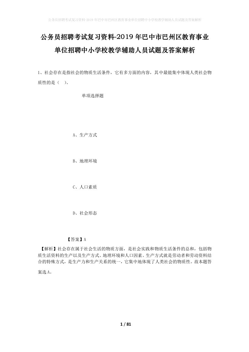 公务员招聘考试复习资料-2019年巴中市巴州区教育事业单位招聘中小学校教学辅助人员试题及答案解析