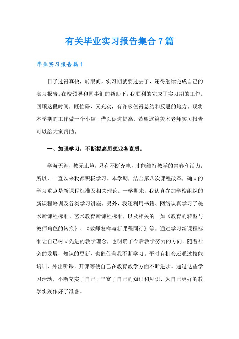 有关毕业实习报告集合7篇