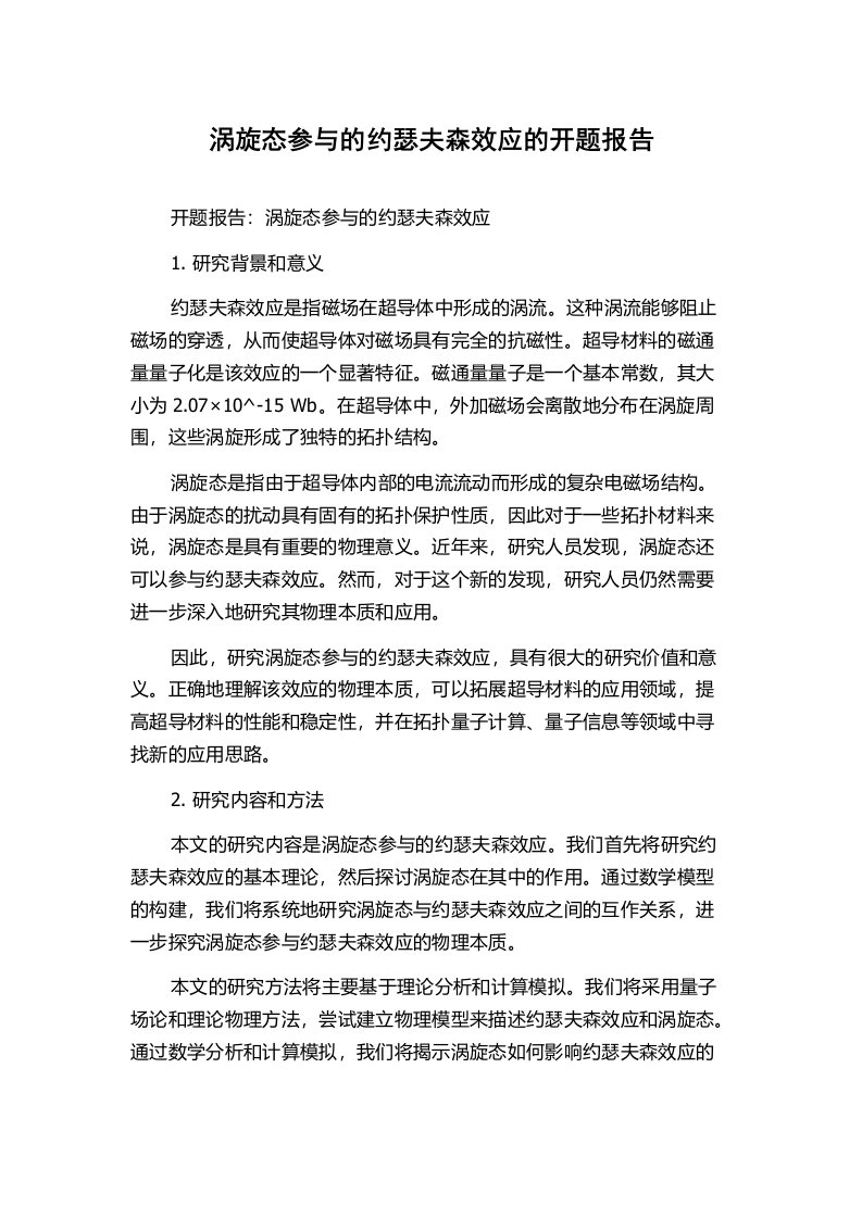 涡旋态参与的约瑟夫森效应的开题报告