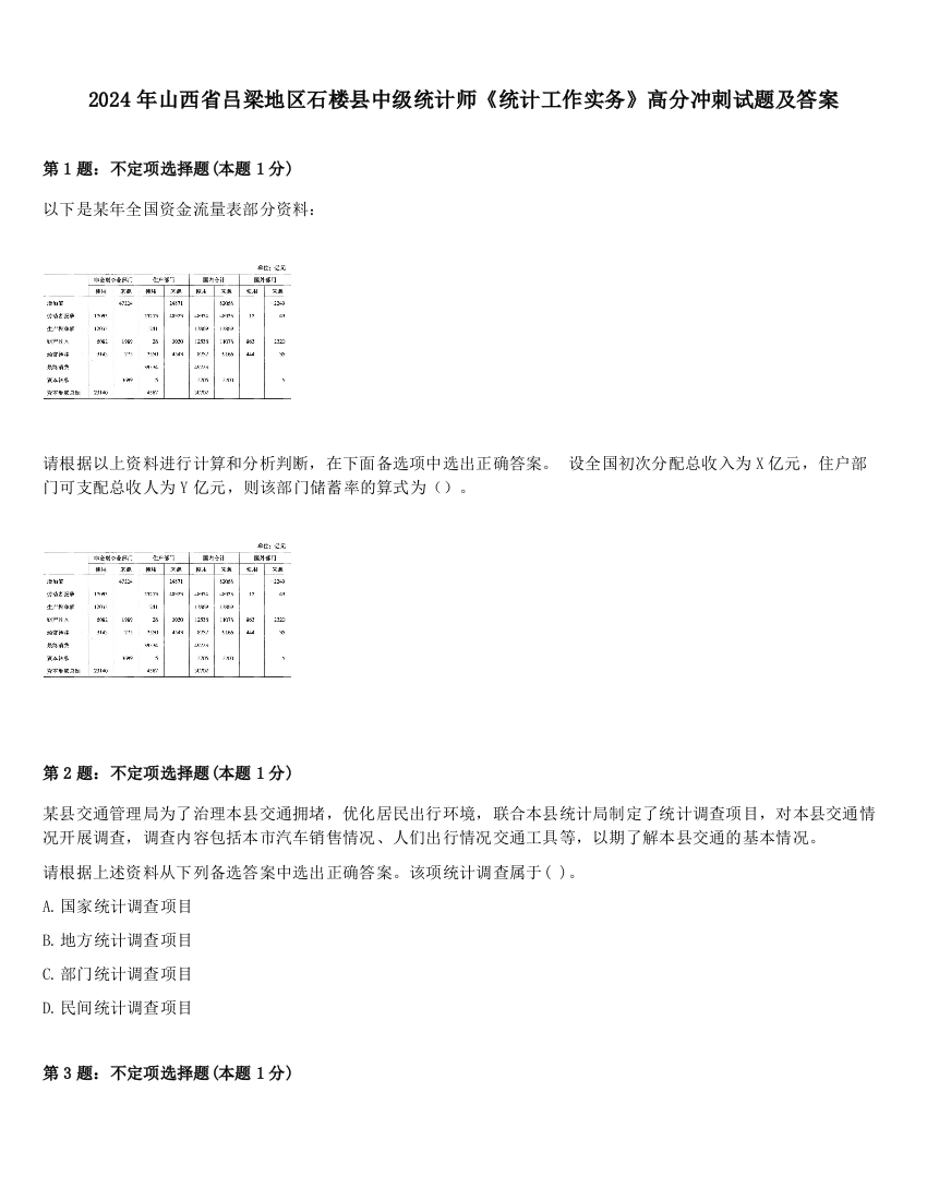 2024年山西省吕梁地区石楼县中级统计师《统计工作实务》高分冲刺试题及答案