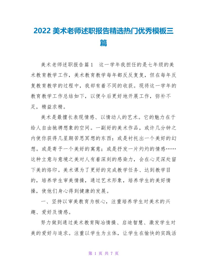 2022美术老师述职报告精选热门优秀模板三篇