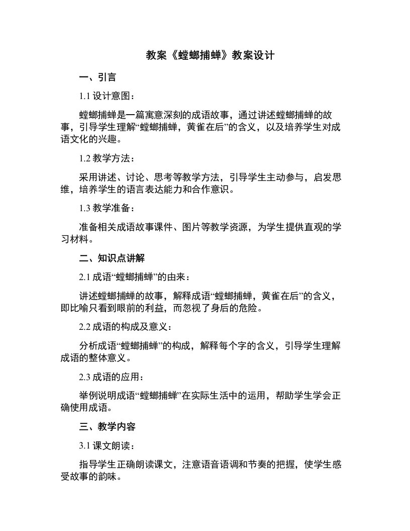 《螳螂捕蝉》教案设计