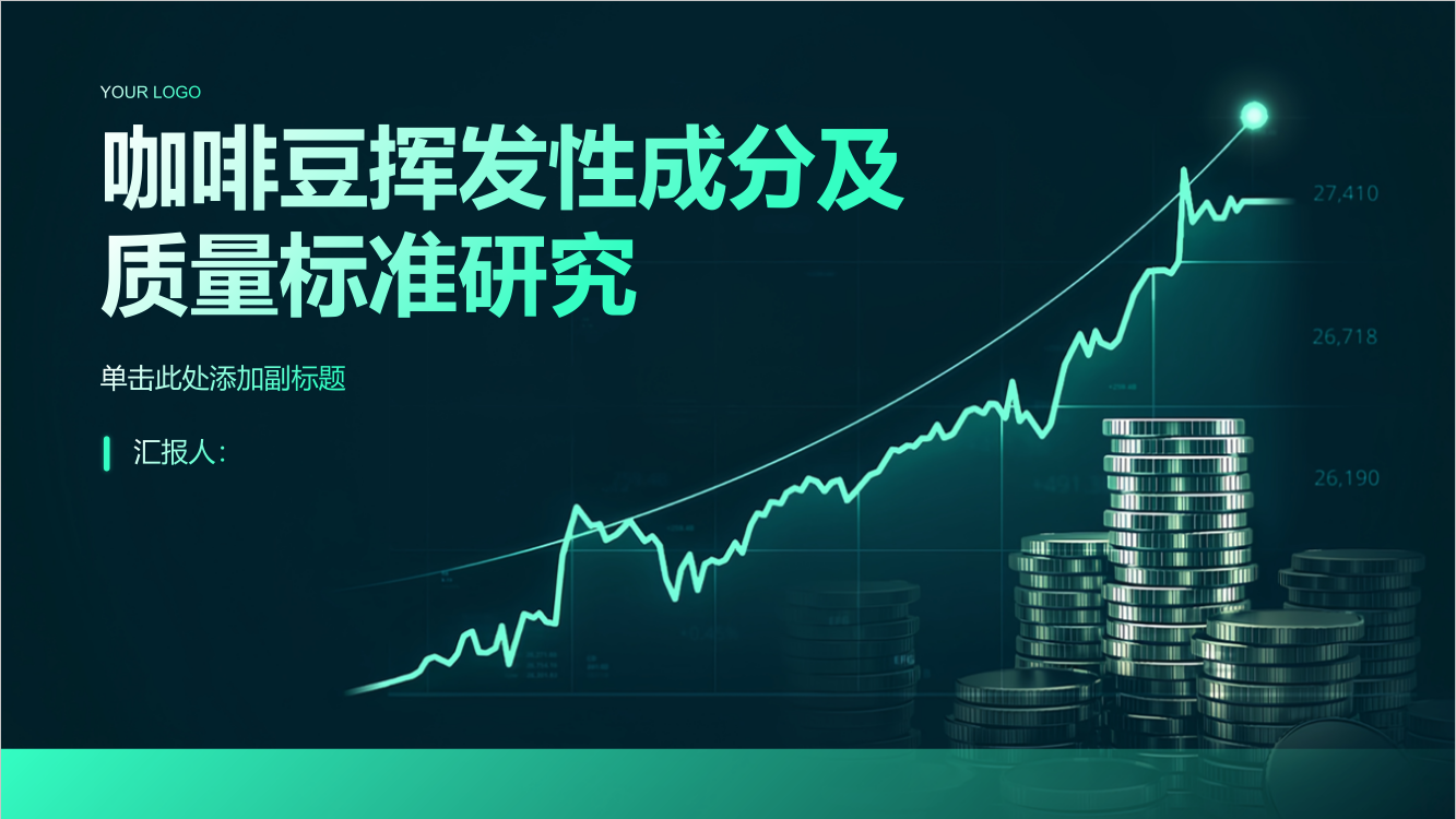 咖啡豆挥发性成分及质量标准研究