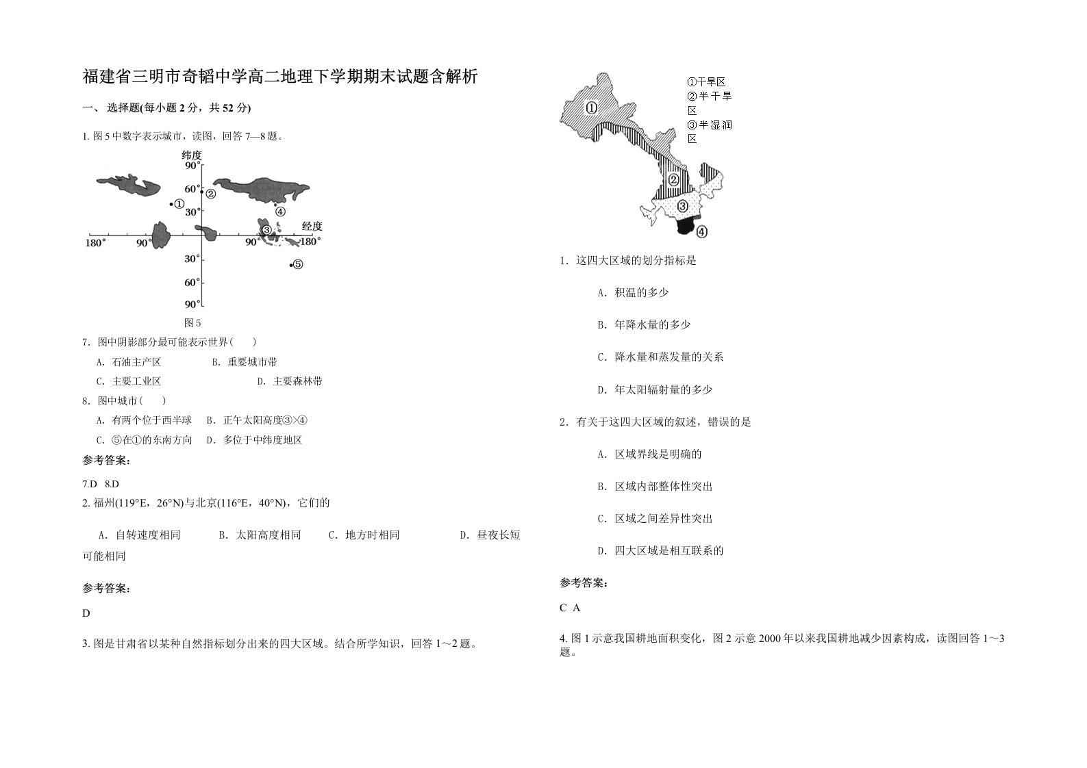 福建省三明市奇韬中学高二地理下学期期末试题含解析