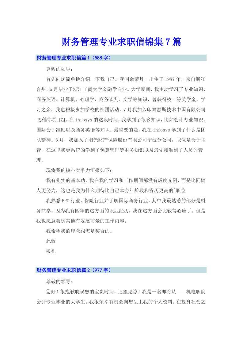 财务管理专业求职信锦集7篇