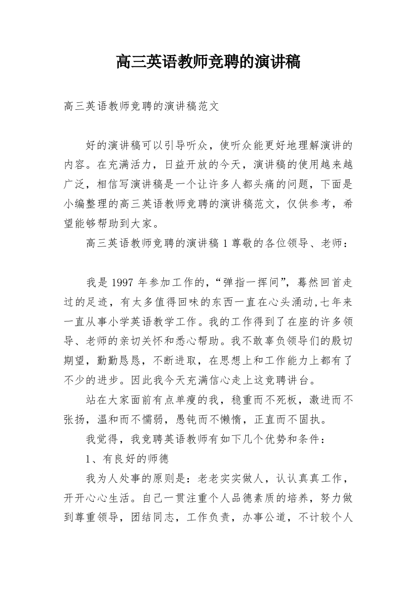 高三英语教师竞聘的演讲稿