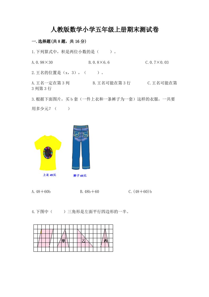 人教版数学小学五年级上册期末测试卷含答案（能力提升）2