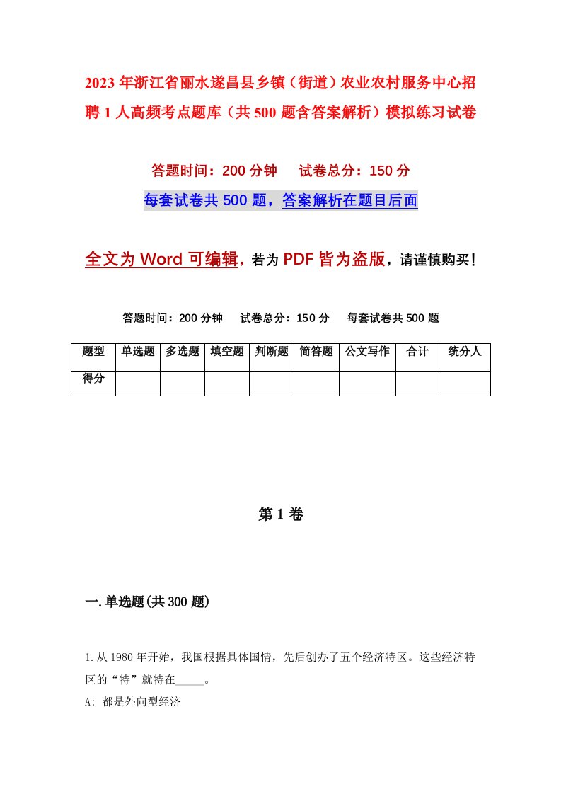 2023年浙江省丽水遂昌县乡镇街道农业农村服务中心招聘1人高频考点题库共500题含答案解析模拟练习试卷