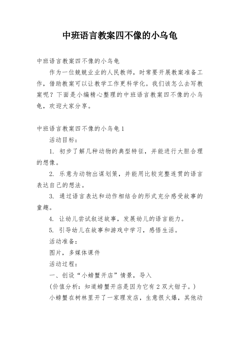 中班语言教案四不像的小乌龟