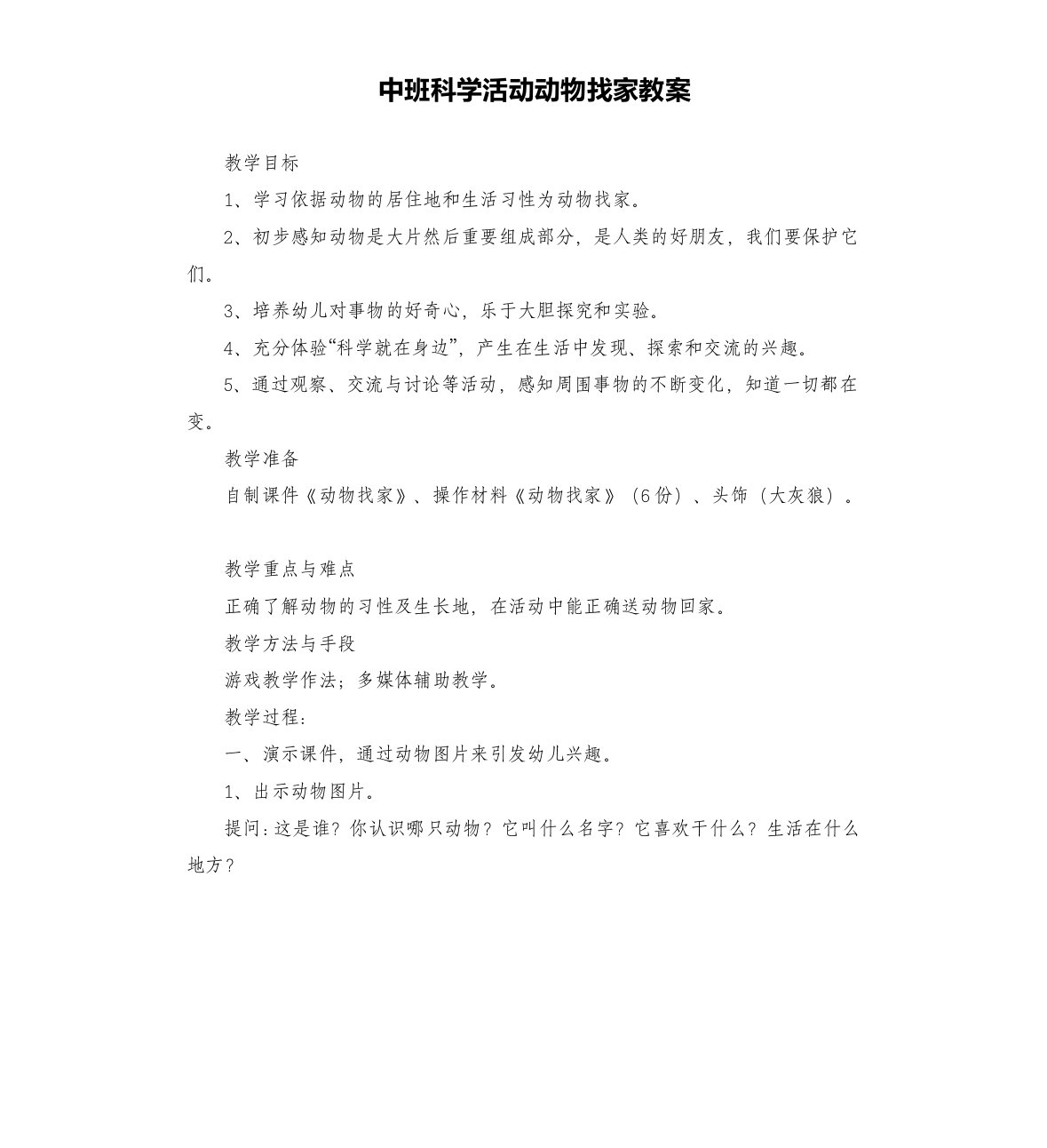 中班科学活动动物找家教案