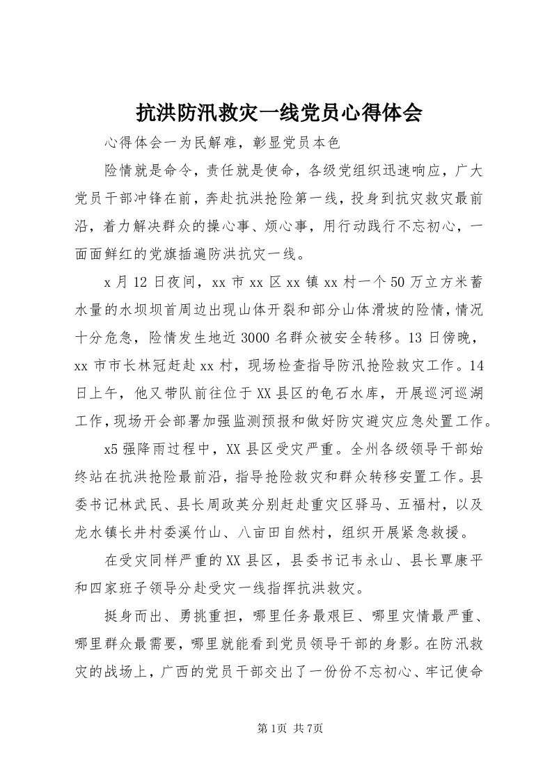 4抗洪防汛救灾一线党员心得体会