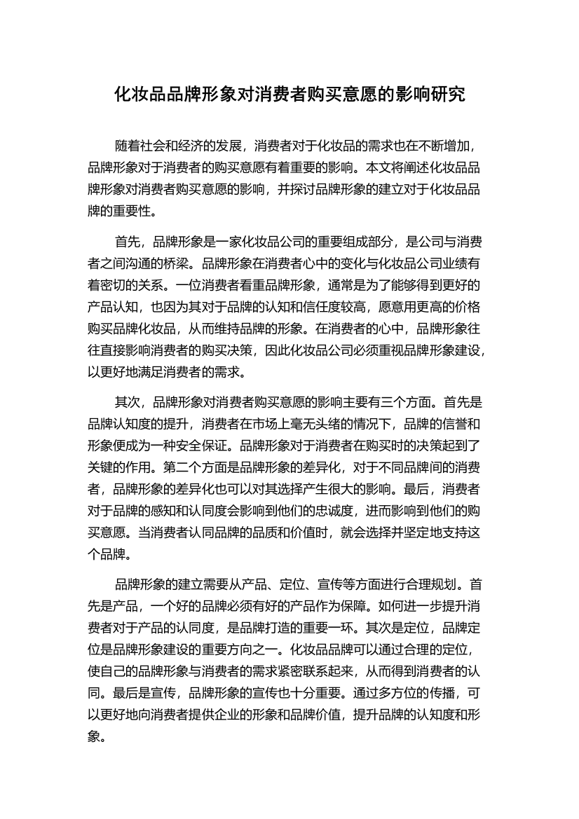 化妆品品牌形象对消费者购买意愿的影响研究