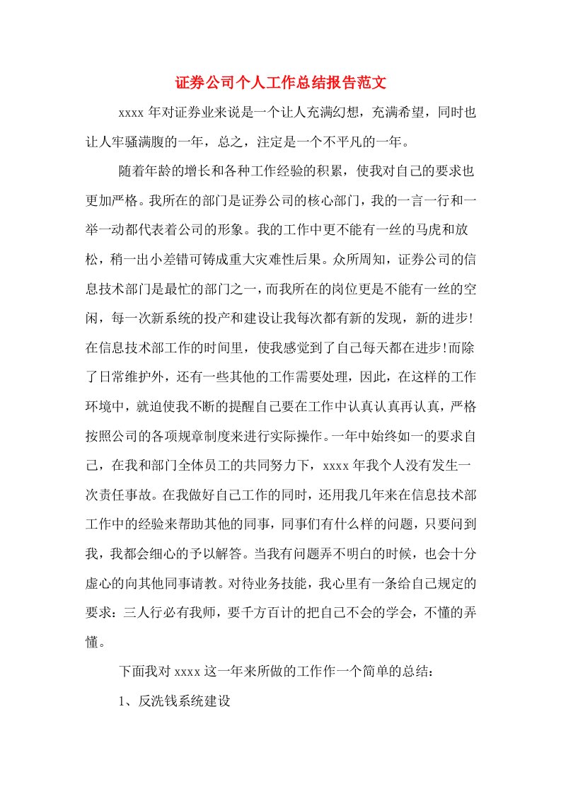 证券公司个人工作总结报告范文