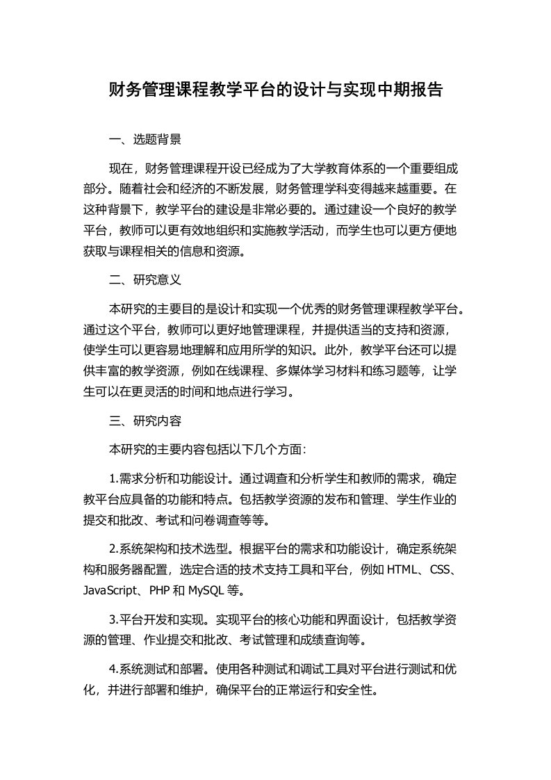 财务管理课程教学平台的设计与实现中期报告