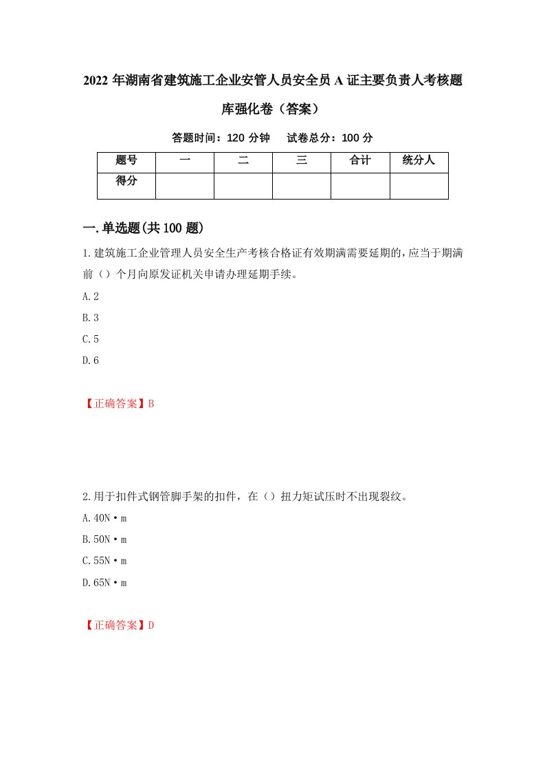 2022年湖南省建筑施工企业安管人员安全员A证主要负责人考核题库强化卷答案第74版