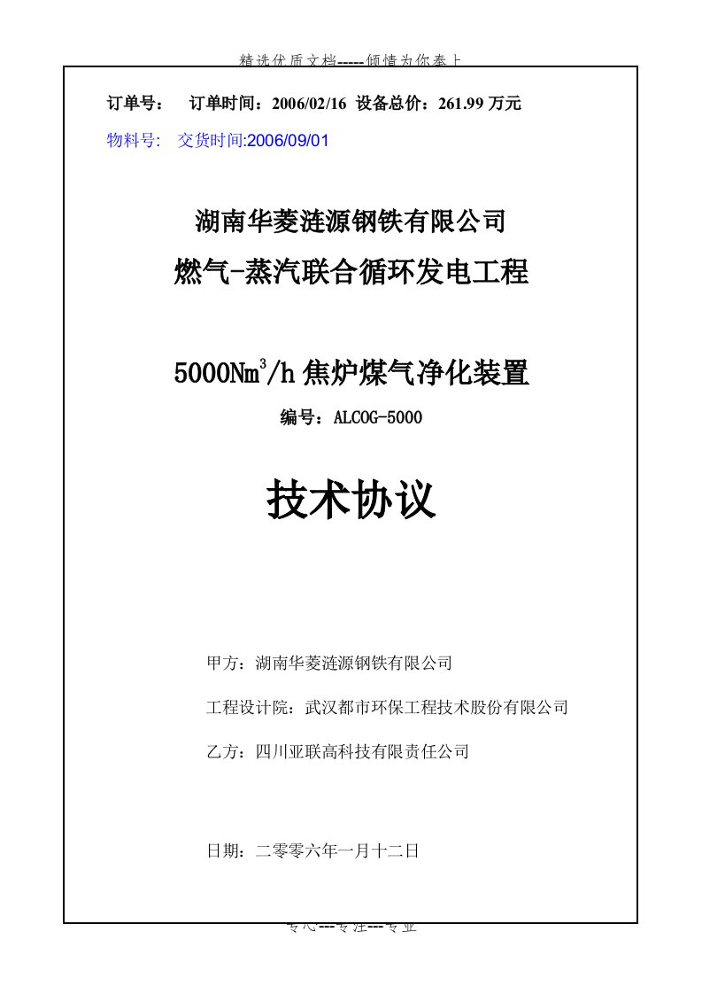 5000M3焦炉煤气净化系统技术协议(共27页)