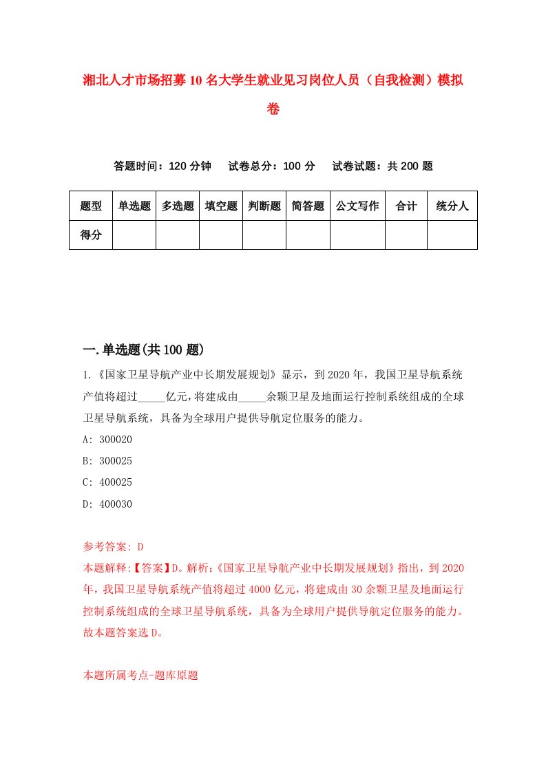 湘北人才市场招募10名大学生就业见习岗位人员自我检测模拟卷第0卷