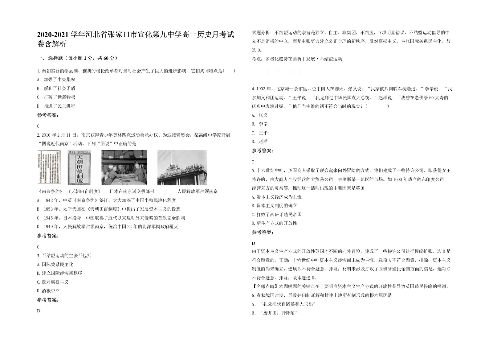 2020-2021学年河北省张家口市宣化第九中学高一历史月考试卷含解析