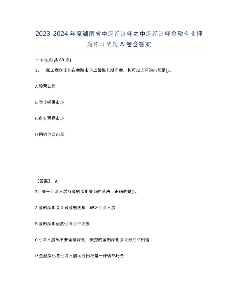 2023-2024年度湖南省中级经济师之中级经济师金融专业押题练习试题A卷含答案