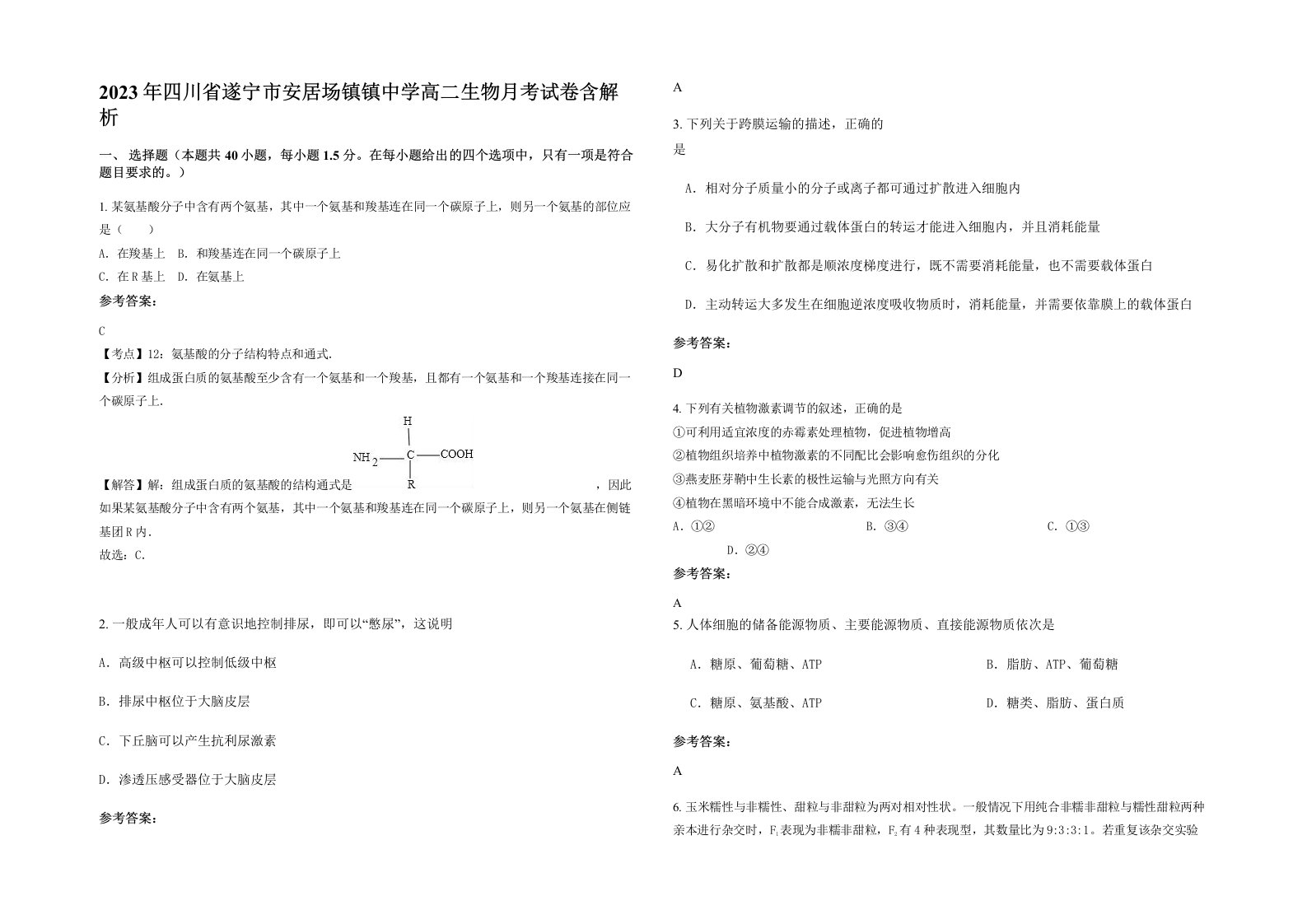 2023年四川省遂宁市安居场镇镇中学高二生物月考试卷含解析