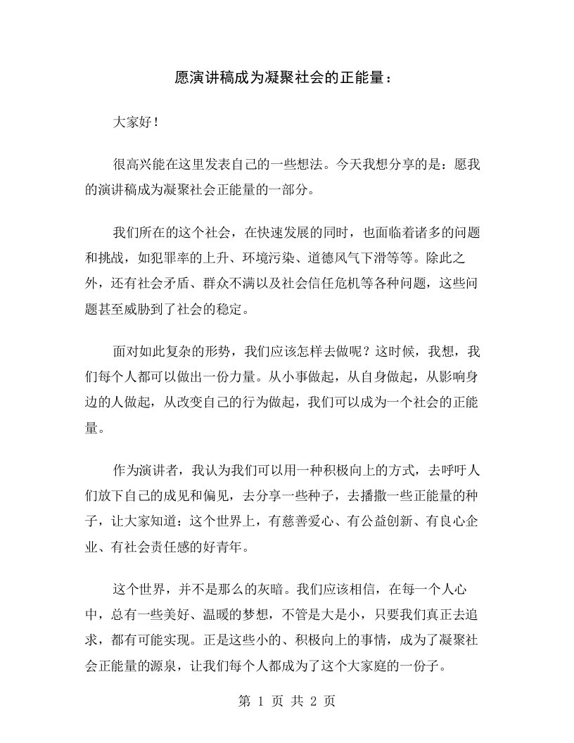 愿演讲稿成为凝聚社会的正能量