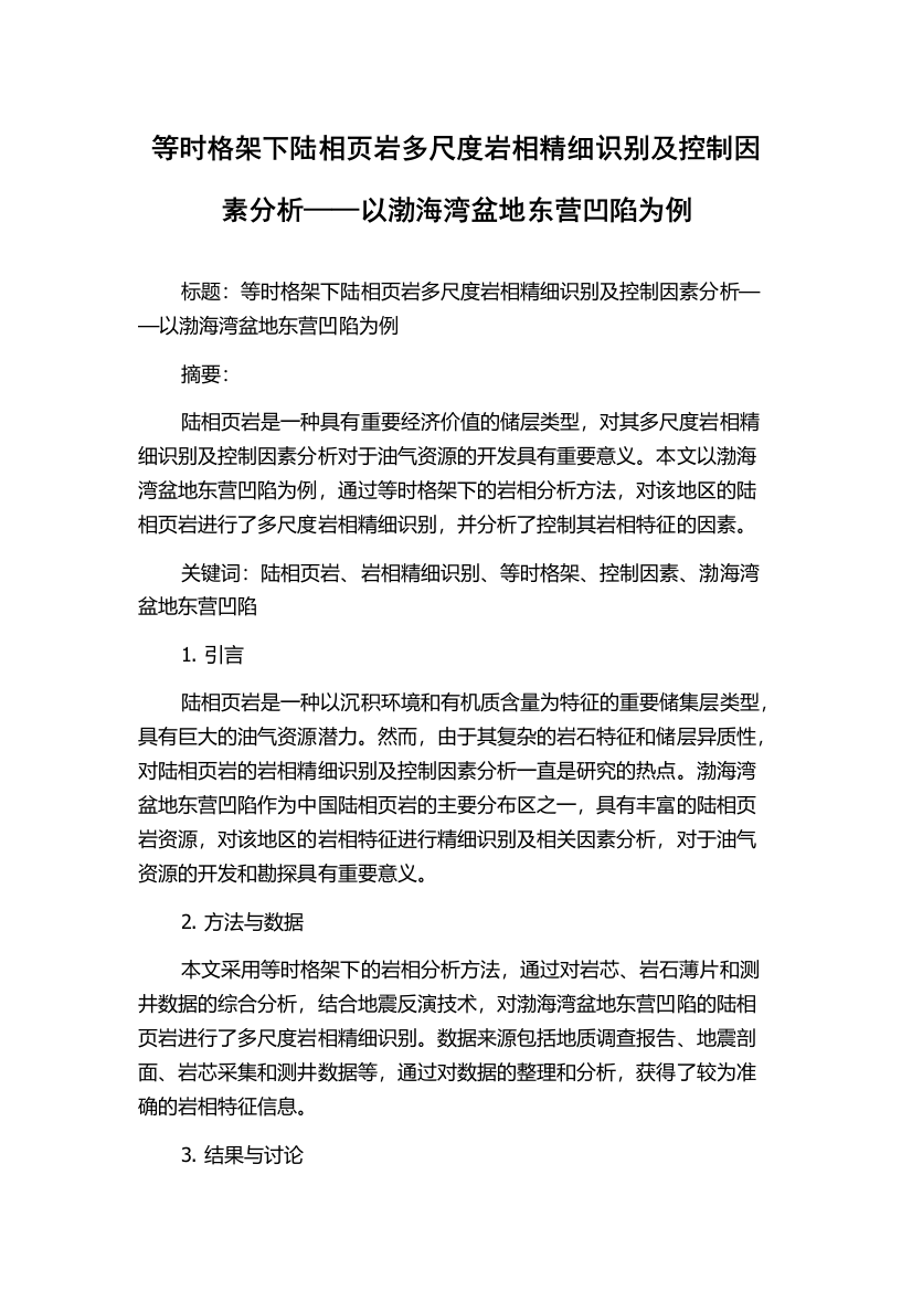 等时格架下陆相页岩多尺度岩相精细识别及控制因素分析——以渤海湾盆地东营凹陷为例