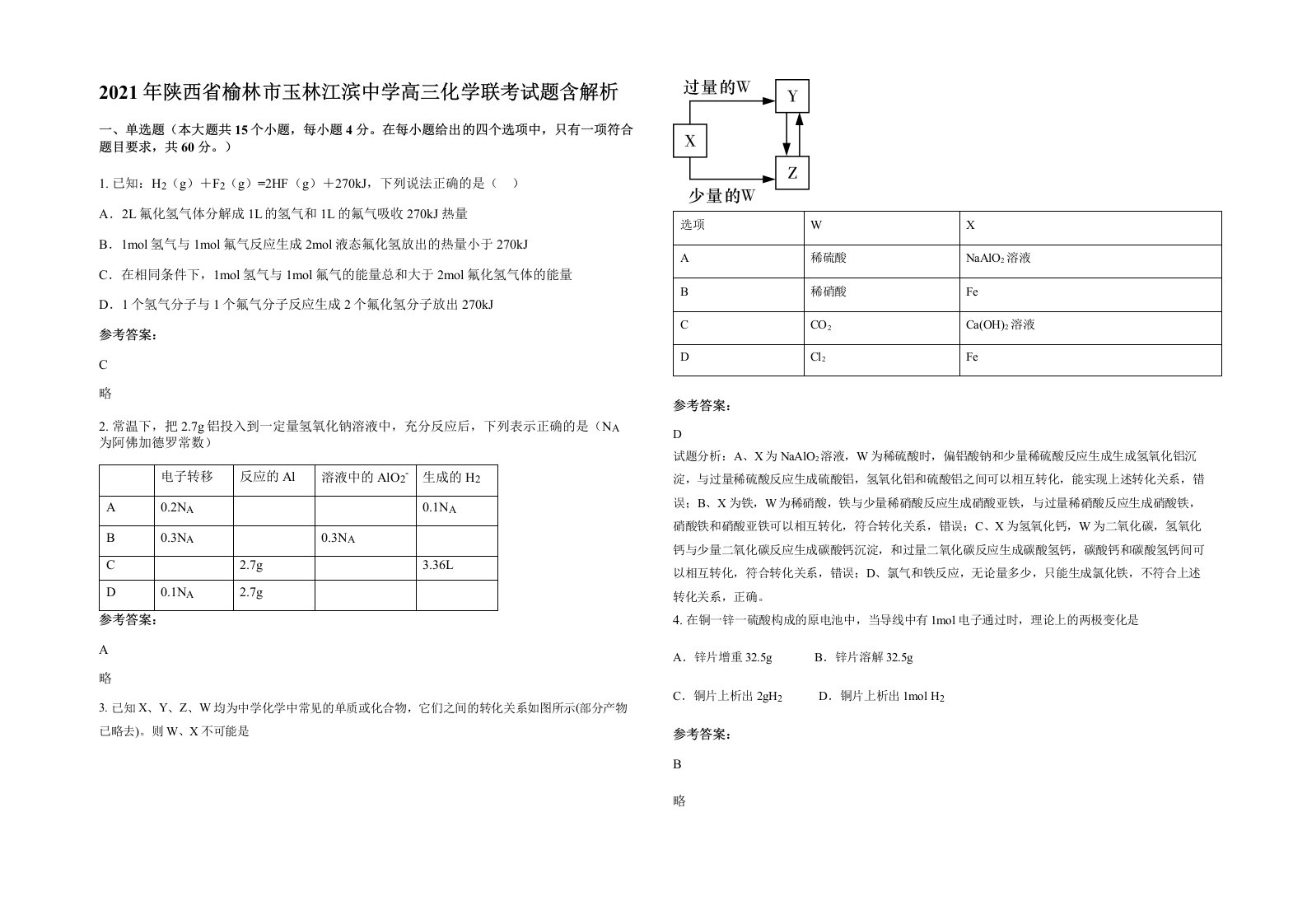 2021年陕西省榆林市玉林江滨中学高三化学联考试题含解析