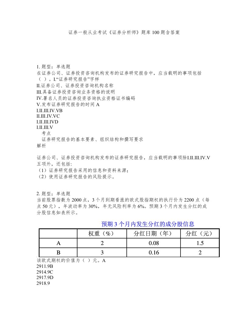 证券一般从业考试证券分析师题库100题含答案测验198版