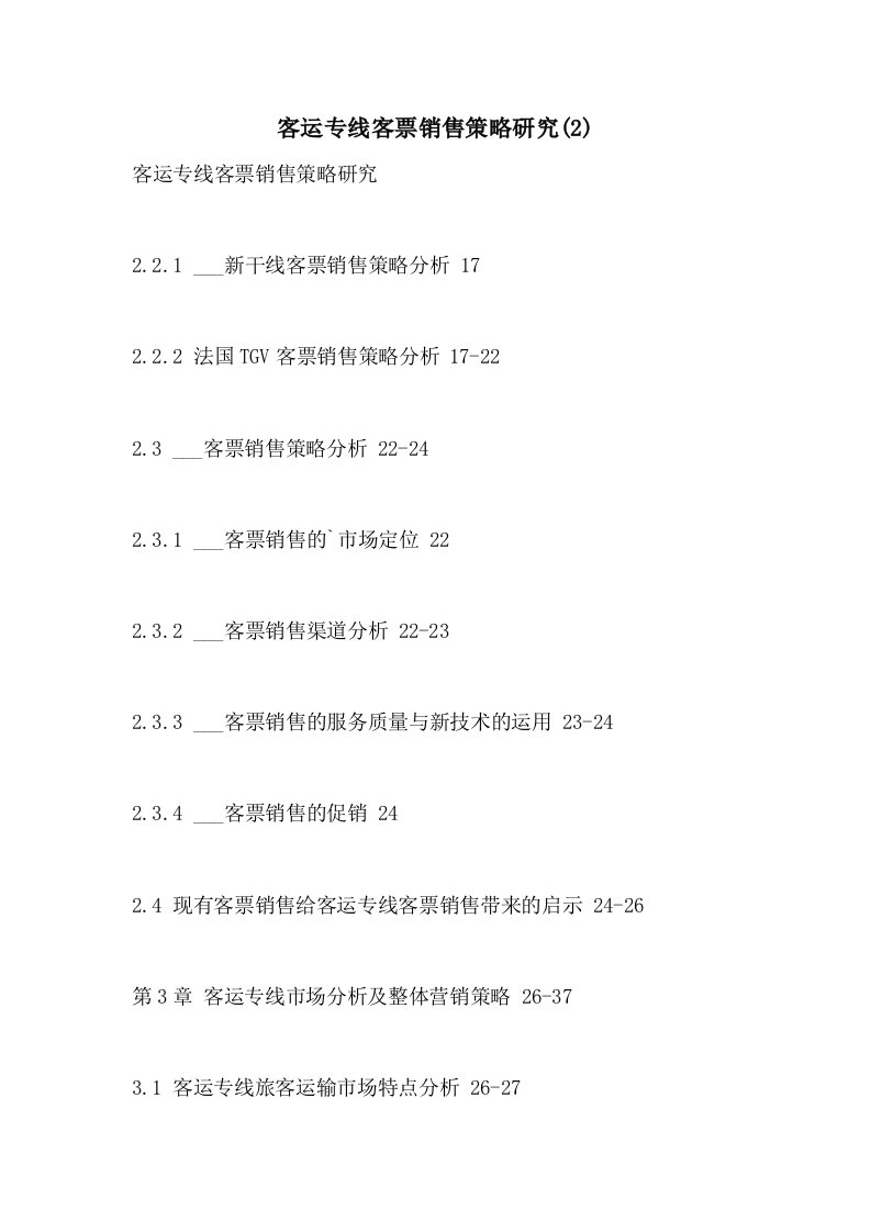 2021年客运专线客票销售策略研究(2)