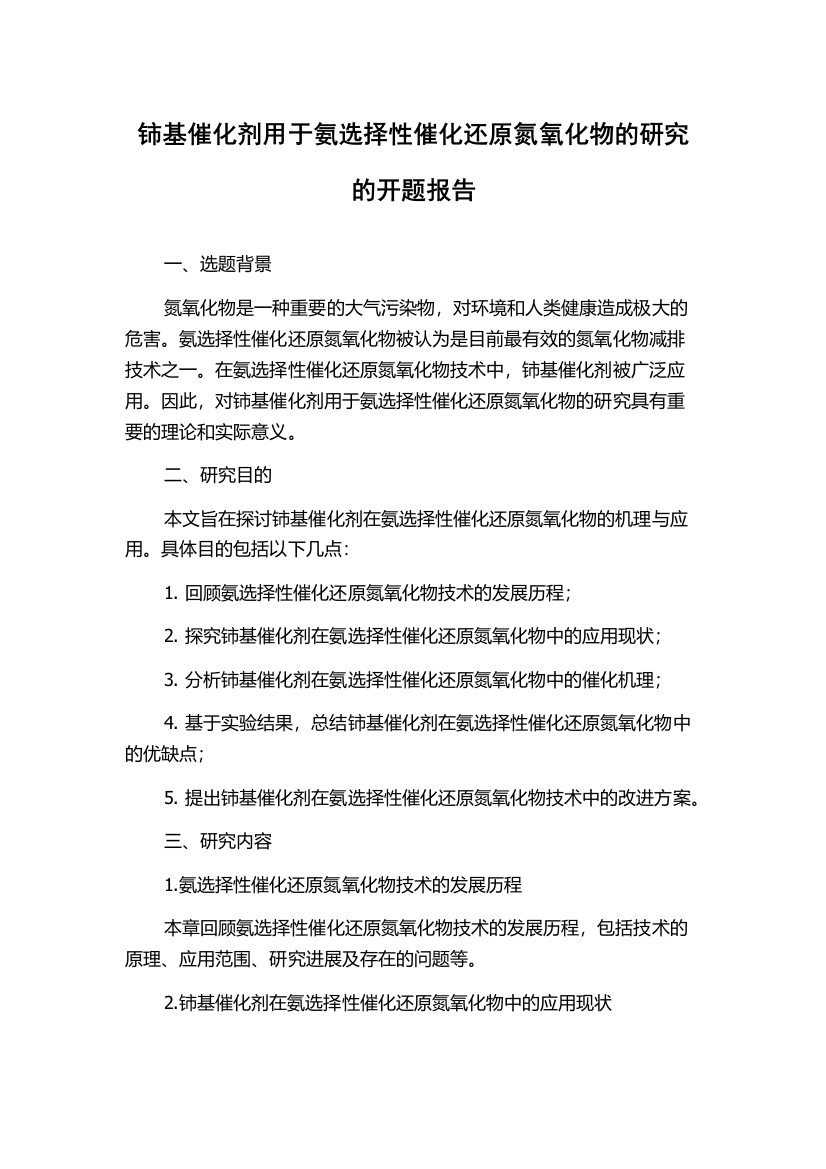 铈基催化剂用于氨选择性催化还原氮氧化物的研究的开题报告