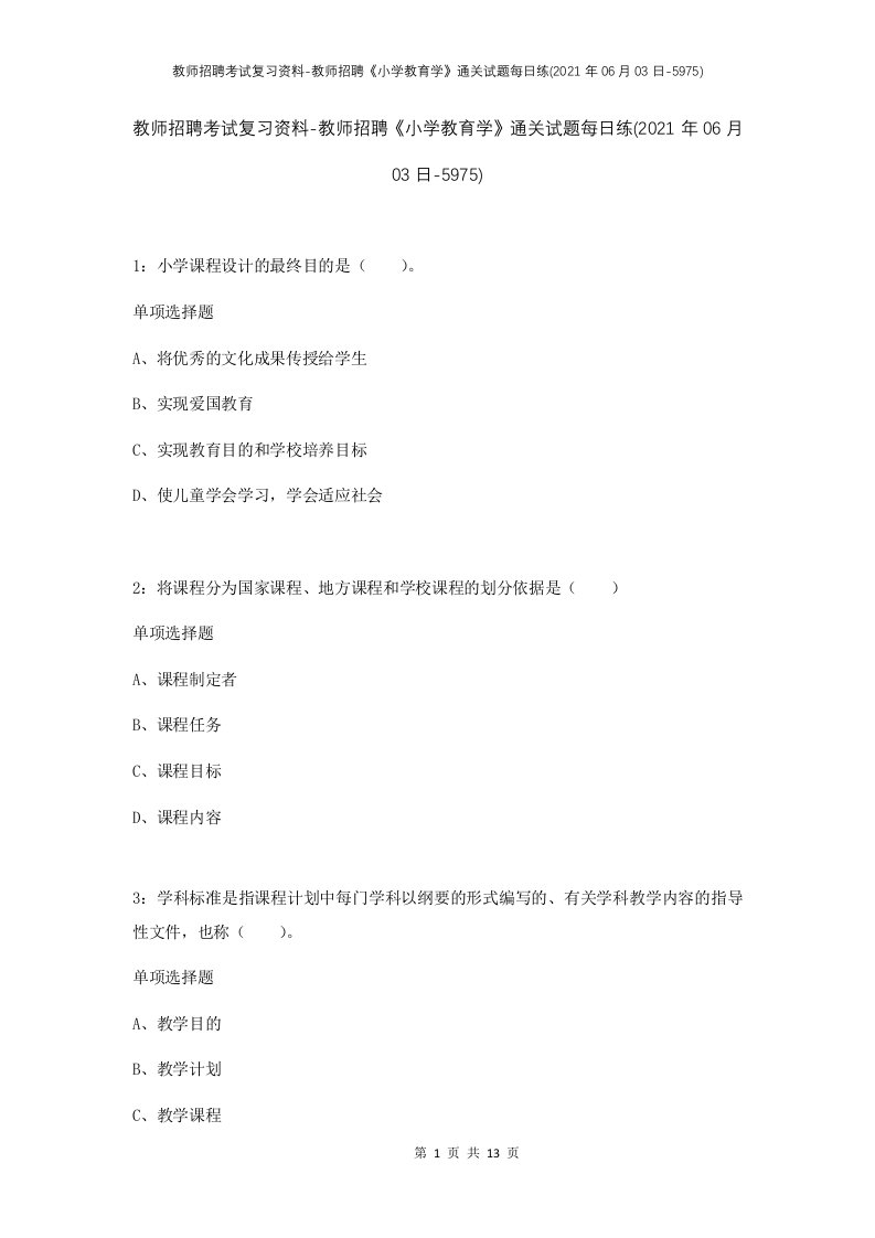 教师招聘考试复习资料-教师招聘小学教育学通关试题每日练2021年06月03日-5975