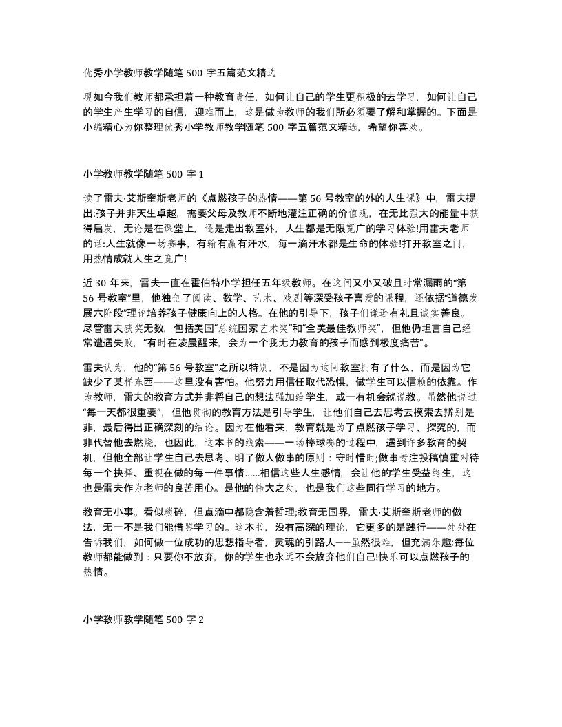 优秀小学教师教学随笔500字五篇范文