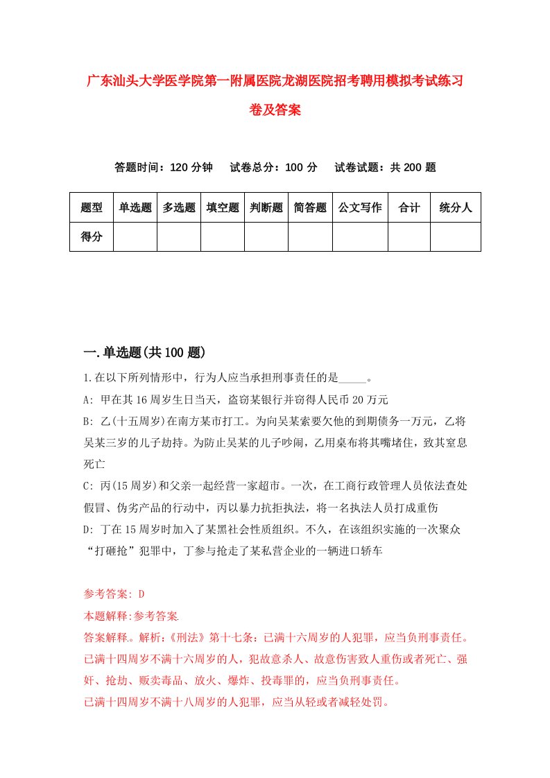 广东汕头大学医学院第一附属医院龙湖医院招考聘用模拟考试练习卷及答案第2卷