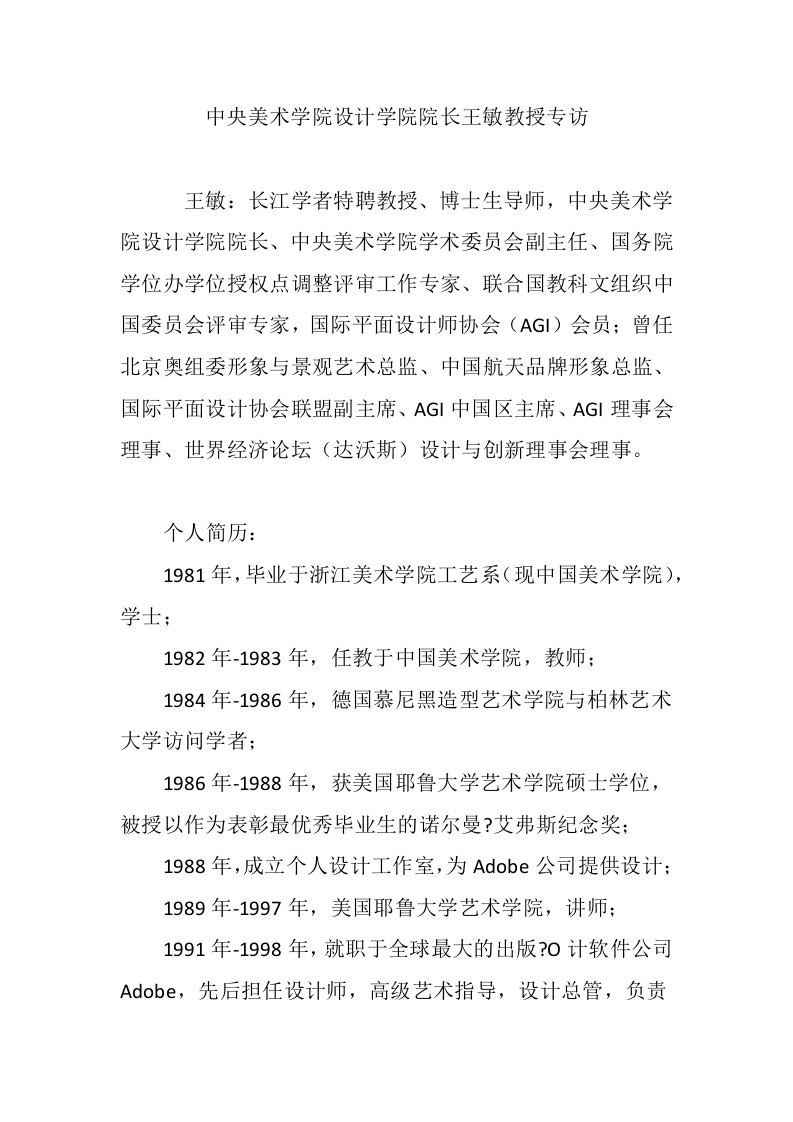 中央美术学院设计学院院长王敏教授专访