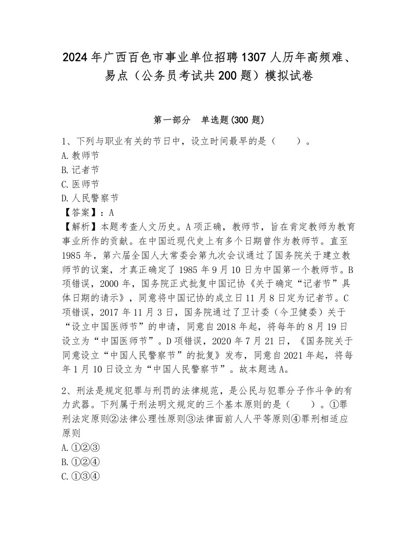 2024年广西百色市事业单位招聘1307人历年高频难、易点（公务员考试共200题）模拟试卷完整参考答案