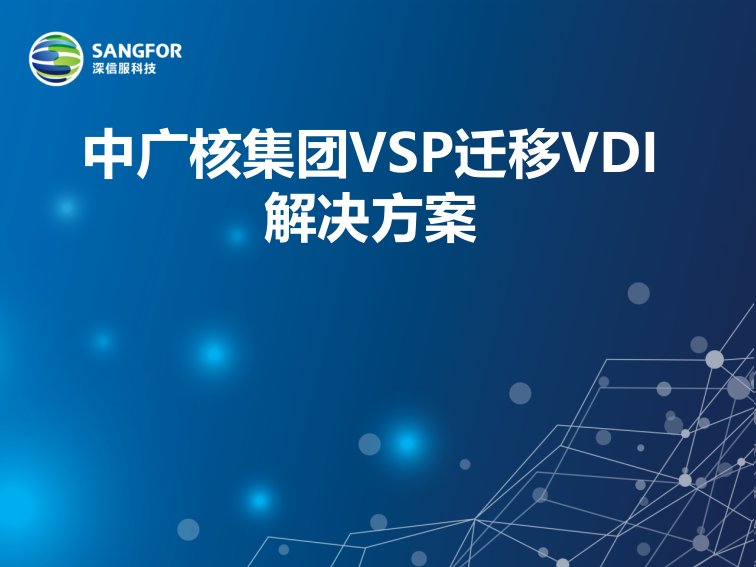 中广核集团VSP迁移VDI解决方案