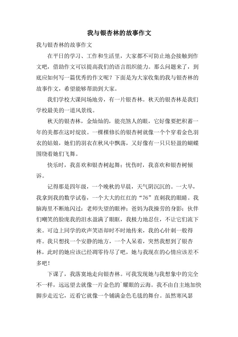 我与银杏林的故事作文