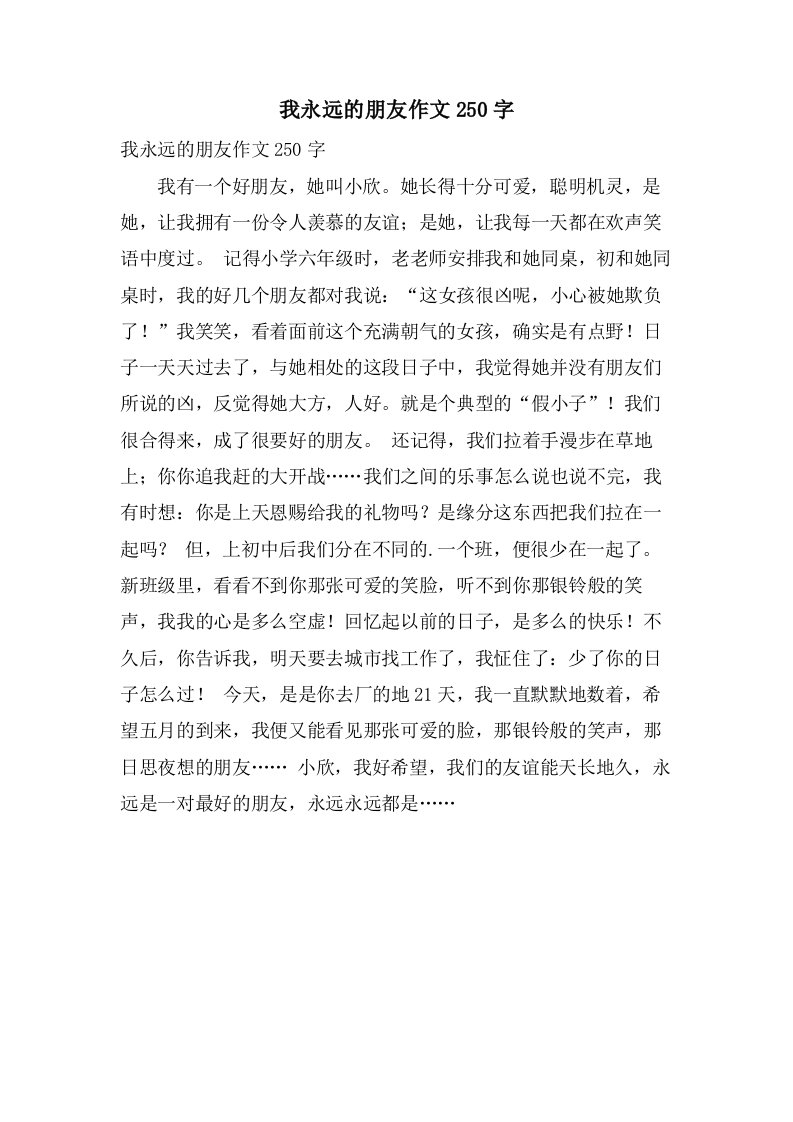 我永远的朋友作文250字