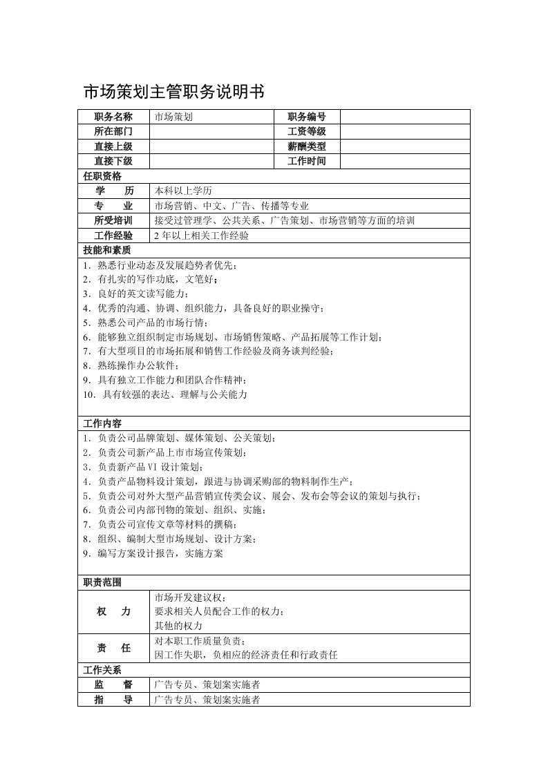 策划方案-某洒店用品公司策划主管职务说明书