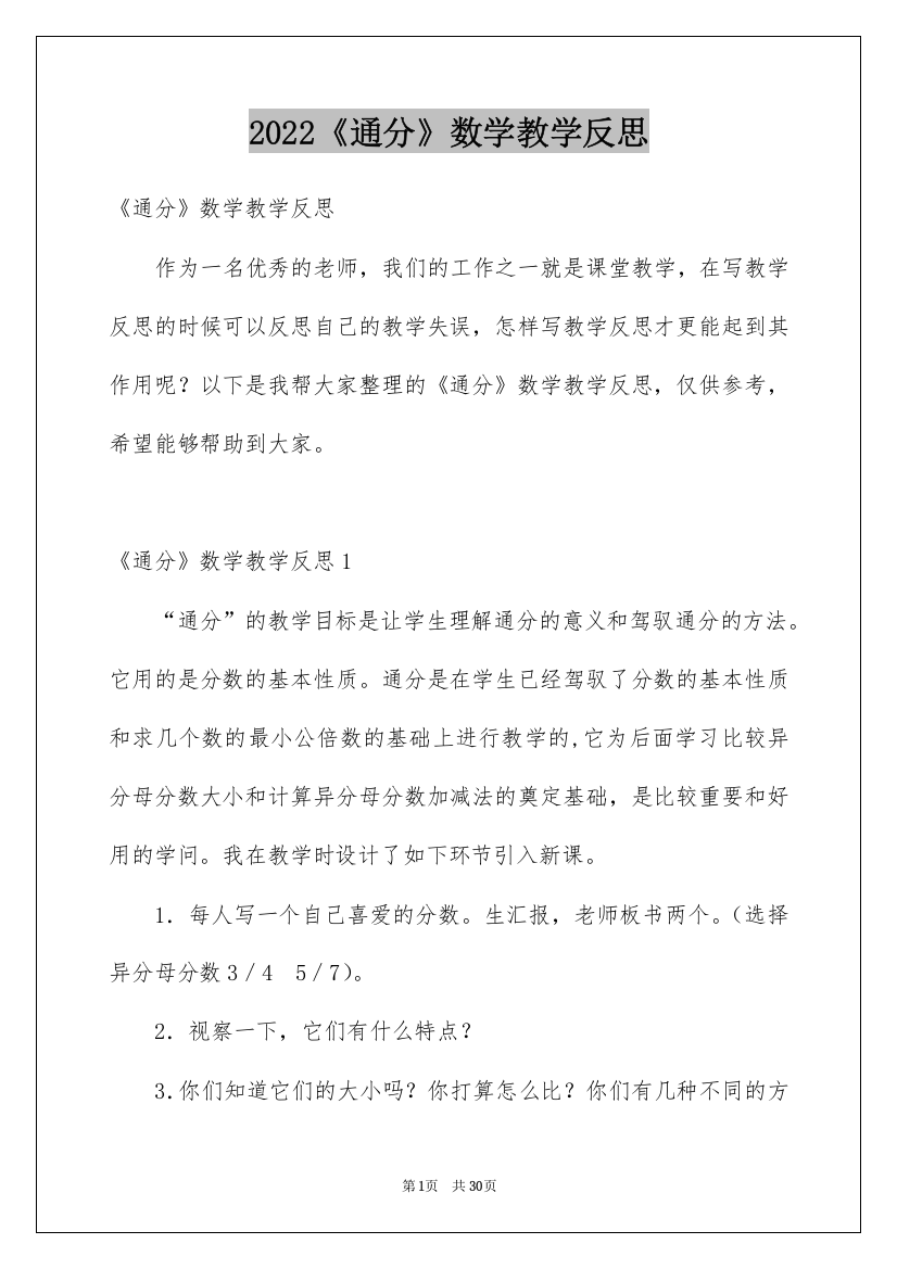 2022《通分》数学教学反思