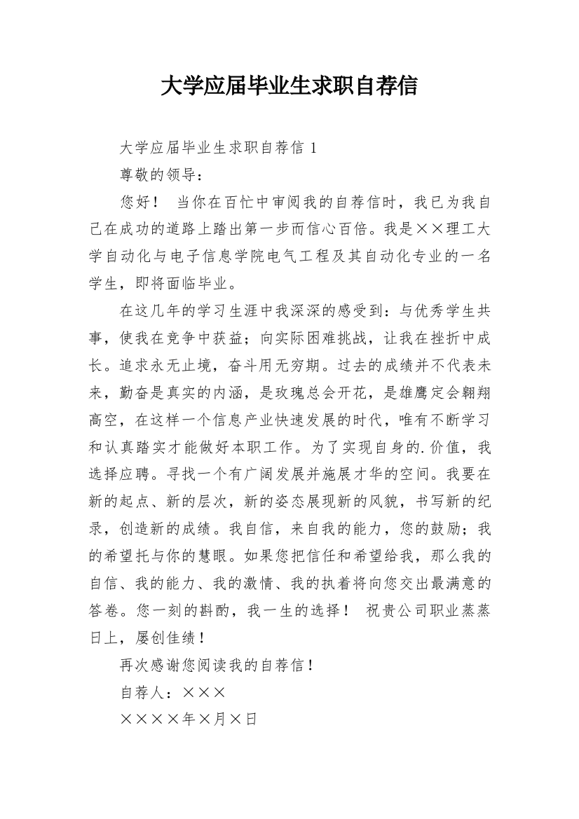 大学应届毕业生求职自荐信